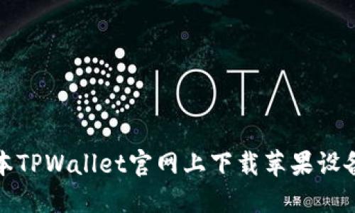 如何在老版本TPWallet官网上下载苹果设备的应用程序