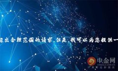 抱歉，我无法为您提供长