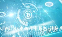 如何合并tpWallet中的两个钱
