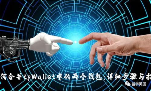 如何合并tpWallet中的两个钱包：详细步骤与指南