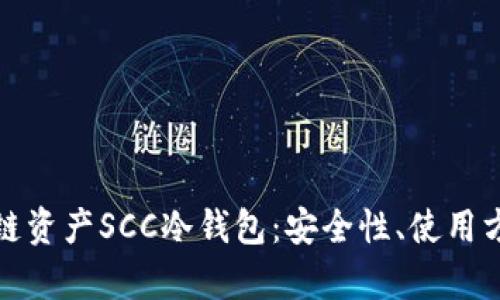 全面解析银链资产SCC冷钱包：安全性、使用方法及其优势