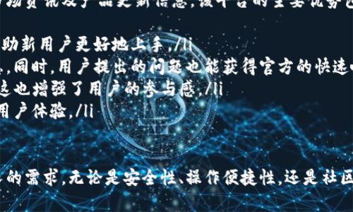 jiaotitpWallet以太坊钱包最新功能更新解析/jiaoti

tpWallet, 以太坊钱包, 钱包更新, 加密货币/guanjianci

在数字货币飞速发展的时代，以太坊作为第二大加密货币，其生态系统日益丰富，用户对以太坊钱包的需求也不断上升。tpWallet作为一款热门的以太坊钱包，其频繁的更新与功能扩展引起了众多用户的关注。本文将详细解析tpWallet的最新更新内容，并回答用户可能存在的相关问题。

tpWallet以太坊钱包的核心功能
tpWallet作为一款多功能的以太坊钱包，它的核心功能包括安全存储、快速交易、易于使用的界面以及丰富的扩展功能。除了基本的以太坊和ERC-20代币的存取，tpWallet还提供了跨链交换、去中心化金融（DeFi）接入等功能。

最新功能更新介绍
tpWallet最近的一次更新引入了多项功能，旨在提升用户体验及安全性。主要的更新内容包括：
ul
listrong用户界面/strong：为了使得钱包操作更为直观，tpWallet对其用户界面进行了全面，界面设计更加简洁，功能布局更为合理，用户能快速找到所需的操作选项。/li
listrong安全增强/strong：在安全性方面，更新引入了多重身份验证及生物识别技术，进一步提高了用户资金的安全保障。/li
listrong即时交易功能/strong：新版本支持智能合约的即时执行，用户能够在短时间内完成交易，提升了交易的效率。/li
listrong资产管理功能扩展/strong：新增对多种代币以及NFT（非同质化代币）的管理功能，满足用户多样化的资产管理需求。/li
listrong社区互动平台/strong：为用户提供了一个社区互动平台，用户可以在其中分享经验、提问以及获得官方的支持与指导。/li
/ul

tpWallet的用户体验
用户体验是钱包应用成功的关键因素之一。tpWallet通过其简洁直观的界面设计，降低了使用门槛，使得新手用户也能快速上手。此外，通过快速的交易执行和高效的资产管理系统，用户能够在短时间内完成各种交易，提高了使用便捷性。

可能的相关问题及详细解答

1. 如何确保tpWallet的安全性？
安全性在选择和使用加密货币钱包时是至关重要的。tpWallet通过多种手段确保用户资产的安全性：
ul
listrong密钥管理/strong：用户的私钥由用户自行掌控，而不是由服务提供商集中管理，减少了泄露风险。/li
listrong多重身份验证/strong：更新后的tpWallet提供了多重身份验证功能，可以极大提高账户的安全性，用户在进行交易时需要通过多个验证步骤，增加了账户被盗取的难度。/li
listrong生物识别技术/strong：tpWallet支持指纹解锁及面部识别等生物识别技术，用户可以通过这些方式快速而安全地访问自己的钱包。/li
listrong定期安全审计/strong：tpWallet团队定期对钱包进行安全审计，及时修复漏洞，确保钱包的安全性持续得到维护。/li
/ul
另外，用户自身也要采取一些安全措施，如选择强密码、定期更新密码以及开启双重认证等。

2. tpWallet是否支持NFT的存储及交易？
随着NFT市场的快速发展，tpWallet也意识到这一趋势，特地在最新更新中增加了对NFT的支持。用户现在可以通过tpWallet安全地存储和管理自己的NFT资产，包括数字艺术作品、虚拟收藏品等。这部分功能的实现，是通过支持ERC-721和ERC-1155标准实现的。
用户在tpWallet中进行NFT交易，非常方便。通过内置的市场平台，用户可以轻松地浏览、购买和出售NFT。此外，tpWallet还与多个NFT市场平台合作，用户可以直接通过钱包应用访问这些平台，进行交易。这不仅方便了用户，也为他们提供了更多的选择空间。

3. 如何在tpWallet中进行跨链交易？
跨链交易是加密货币领域的一大亮点，tpWallet通过引入跨链桥功能，让用户可以实现不同区块链之间的资产转移。具体步骤如下：
ul
listrong选择资产/strong：用户首先需要选择想要进行跨链交易的资产，以及目标链。tpWallet提供了清晰的选择界面，用户可以快速找到需要操作的资产。/li
listrong确认交易信息/strong：在选择目标链后，用户需确认交易信息，包括交易费用、资产数量等。tpWallet会计算出相应的交易费用并提醒用户。/li
listrong执行交易/strong：确认信息无误后，用户可以直接点击“执行交易”按钮，tpWallet会通过其跨链桥服务完成资产转移。用户可以在交易记录中查看交易状态。/li
listrong通知与跟踪/strong：交易完成后，tpWallet会通过应用内通知及邮件等方式告知用户，并在用户的交易记录中显示最新状态。/li
/ul

4. tpWallet的社区互动平台有什么优势？
tpWallet的社区互动平台为用户提供了一个分享和交流的空间，用户可以在此平台上提出问题、分享经验、获取最新的市场资讯及产品更新信息。该平台的主要优势包括：
ul
listrong互助交流/strong：平台汇聚了大量的tpWallet用户，大家可以互相学习，分享自己的使用经验和交易技巧，以帮助新用户更好地上手。/li
listrong官方支持/strong：tpWallet团队会定期在平台上更新产品的最新动态，用户可以在第一时间获取到官方的消息。同时，用户提出的问题也能获得官方的快速响应。/li
listrong多样的活动/strong：社区平台还会定期举办各种活动，如知识问答、交易比赛等，用户可以参与其中，赢取奖励，这也增强了用户的参与感。/li
listrong建议反馈/strong：用户可以通过平台直接向tpWallet团队反馈使用中的问题或建议，帮助团队改进产品，提高用户体验。/li
/ul

总的来说，随着tpWallet的持续更新，其功能和用户体验都在不断提升，能够满足用户对以太坊及其他加密货币日益增长的需求。无论是安全性、操作便捷性，还是社区互动，tpWallet都在积极努力，以成为用户最可信赖的以太坊钱包。