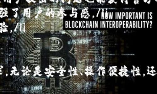 jiaotitpWallet以太坊钱包最新功能更新解析/jiaoti

tpWallet, 以太坊钱包, 钱包更新, 加密货币/guanjianci

在数字货币飞速发展的时代，以太坊作为第二大加密货币，其生态系统日益丰富，用户对以太坊钱包的需求也不断上升。tpWallet作为一款热门的以太坊钱包，其频繁的更新与功能扩展引起了众多用户的关注。本文将详细解析tpWallet的最新更新内容，并回答用户可能存在的相关问题。

tpWallet以太坊钱包的核心功能
tpWallet作为一款多功能的以太坊钱包，它的核心功能包括安全存储、快速交易、易于使用的界面以及丰富的扩展功能。除了基本的以太坊和ERC-20代币的存取，tpWallet还提供了跨链交换、去中心化金融（DeFi）接入等功能。

最新功能更新介绍
tpWallet最近的一次更新引入了多项功能，旨在提升用户体验及安全性。主要的更新内容包括：
ul
listrong用户界面/strong：为了使得钱包操作更为直观，tpWallet对其用户界面进行了全面，界面设计更加简洁，功能布局更为合理，用户能快速找到所需的操作选项。/li
listrong安全增强/strong：在安全性方面，更新引入了多重身份验证及生物识别技术，进一步提高了用户资金的安全保障。/li
listrong即时交易功能/strong：新版本支持智能合约的即时执行，用户能够在短时间内完成交易，提升了交易的效率。/li
listrong资产管理功能扩展/strong：新增对多种代币以及NFT（非同质化代币）的管理功能，满足用户多样化的资产管理需求。/li
listrong社区互动平台/strong：为用户提供了一个社区互动平台，用户可以在其中分享经验、提问以及获得官方的支持与指导。/li
/ul

tpWallet的用户体验
用户体验是钱包应用成功的关键因素之一。tpWallet通过其简洁直观的界面设计，降低了使用门槛，使得新手用户也能快速上手。此外，通过快速的交易执行和高效的资产管理系统，用户能够在短时间内完成各种交易，提高了使用便捷性。

可能的相关问题及详细解答

1. 如何确保tpWallet的安全性？
安全性在选择和使用加密货币钱包时是至关重要的。tpWallet通过多种手段确保用户资产的安全性：
ul
listrong密钥管理/strong：用户的私钥由用户自行掌控，而不是由服务提供商集中管理，减少了泄露风险。/li
listrong多重身份验证/strong：更新后的tpWallet提供了多重身份验证功能，可以极大提高账户的安全性，用户在进行交易时需要通过多个验证步骤，增加了账户被盗取的难度。/li
listrong生物识别技术/strong：tpWallet支持指纹解锁及面部识别等生物识别技术，用户可以通过这些方式快速而安全地访问自己的钱包。/li
listrong定期安全审计/strong：tpWallet团队定期对钱包进行安全审计，及时修复漏洞，确保钱包的安全性持续得到维护。/li
/ul
另外，用户自身也要采取一些安全措施，如选择强密码、定期更新密码以及开启双重认证等。

2. tpWallet是否支持NFT的存储及交易？
随着NFT市场的快速发展，tpWallet也意识到这一趋势，特地在最新更新中增加了对NFT的支持。用户现在可以通过tpWallet安全地存储和管理自己的NFT资产，包括数字艺术作品、虚拟收藏品等。这部分功能的实现，是通过支持ERC-721和ERC-1155标准实现的。
用户在tpWallet中进行NFT交易，非常方便。通过内置的市场平台，用户可以轻松地浏览、购买和出售NFT。此外，tpWallet还与多个NFT市场平台合作，用户可以直接通过钱包应用访问这些平台，进行交易。这不仅方便了用户，也为他们提供了更多的选择空间。

3. 如何在tpWallet中进行跨链交易？
跨链交易是加密货币领域的一大亮点，tpWallet通过引入跨链桥功能，让用户可以实现不同区块链之间的资产转移。具体步骤如下：
ul
listrong选择资产/strong：用户首先需要选择想要进行跨链交易的资产，以及目标链。tpWallet提供了清晰的选择界面，用户可以快速找到需要操作的资产。/li
listrong确认交易信息/strong：在选择目标链后，用户需确认交易信息，包括交易费用、资产数量等。tpWallet会计算出相应的交易费用并提醒用户。/li
listrong执行交易/strong：确认信息无误后，用户可以直接点击“执行交易”按钮，tpWallet会通过其跨链桥服务完成资产转移。用户可以在交易记录中查看交易状态。/li
listrong通知与跟踪/strong：交易完成后，tpWallet会通过应用内通知及邮件等方式告知用户，并在用户的交易记录中显示最新状态。/li
/ul

4. tpWallet的社区互动平台有什么优势？
tpWallet的社区互动平台为用户提供了一个分享和交流的空间，用户可以在此平台上提出问题、分享经验、获取最新的市场资讯及产品更新信息。该平台的主要优势包括：
ul
listrong互助交流/strong：平台汇聚了大量的tpWallet用户，大家可以互相学习，分享自己的使用经验和交易技巧，以帮助新用户更好地上手。/li
listrong官方支持/strong：tpWallet团队会定期在平台上更新产品的最新动态，用户可以在第一时间获取到官方的消息。同时，用户提出的问题也能获得官方的快速响应。/li
listrong多样的活动/strong：社区平台还会定期举办各种活动，如知识问答、交易比赛等，用户可以参与其中，赢取奖励，这也增强了用户的参与感。/li
listrong建议反馈/strong：用户可以通过平台直接向tpWallet团队反馈使用中的问题或建议，帮助团队改进产品，提高用户体验。/li
/ul

总的来说，随着tpWallet的持续更新，其功能和用户体验都在不断提升，能够满足用户对以太坊及其他加密货币日益增长的需求。无论是安全性、操作便捷性，还是社区互动，tpWallet都在积极努力，以成为用户最可信赖的以太坊钱包。