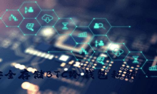 如何安全存储BTC冷钱包私钥：全面指南