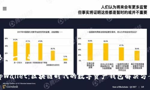 思考一个的

tpWallet：区块链时代的数字资产钱包解决方案