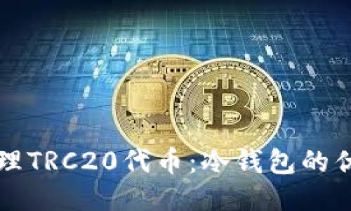 如何安全地管理TRC20代币：冷钱包的优势与使用指南