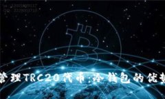 如何安全地管理TRC20代币：