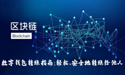 数字钱包转账指南：轻松、安全地转账给他人