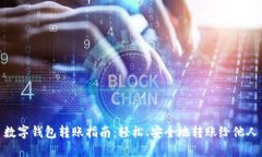 数字钱包转账指南：轻松