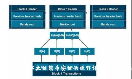 : tpWallet以太链转币安链的操作详解与注意事项