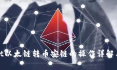 : tpWallet以太链转币安链的