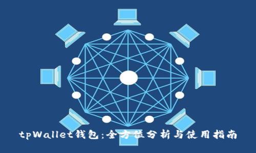 tpWallet钱包：全方位分析与使用指南