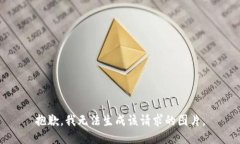 抱歉，我无法生成该请求