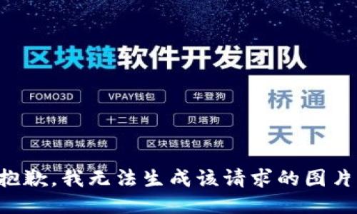 抱歉，我无法生成该请求的图片。