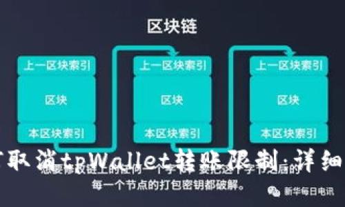 如何取消tpWallet转账限制：详细指南