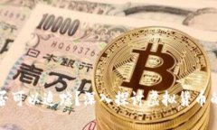 虚拟币交易是否可以追踪