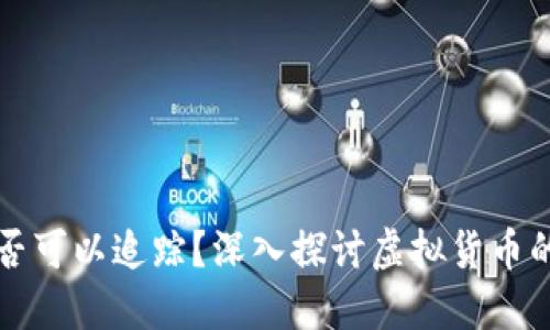 虚拟币交易是否可以追踪？深入探讨虚拟货币的隐私与安全性