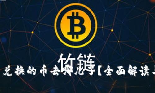 tpWallet 兑换的币去哪儿了？全面解读与常见问题