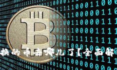 tpWallet 兑换的币去哪儿了