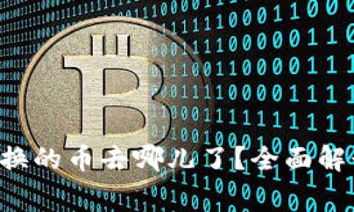 tpWallet 兑换的币去哪儿了？全面解读与常见问题