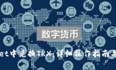 如何在tpWallet中兑换TRX：详