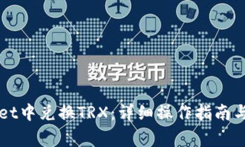 如何在tpWallet中兑换TRX：详细操作指南与常见问题解析