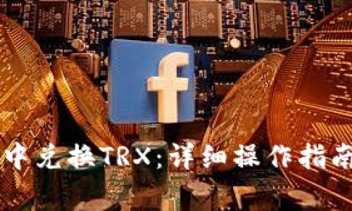 如何在tpWallet中兑换TRX：详细操作指南与常见问题解析