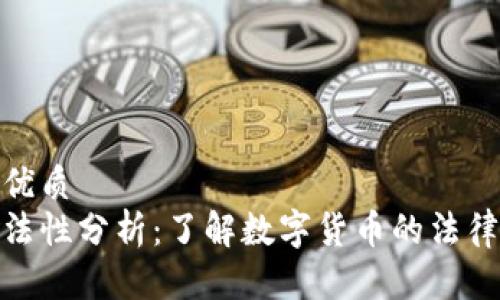 思考一个的优质
炒币收入合法性分析：了解数字货币的法律地位与风险