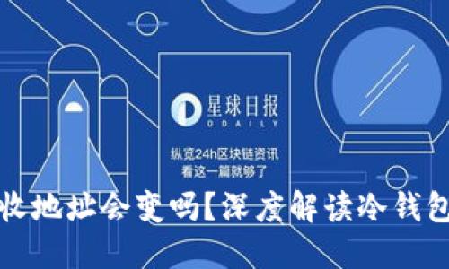 冷钱包的接收地址会变吗？深度解读冷钱包的工作原理