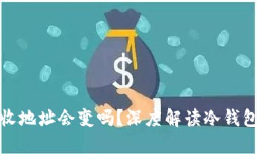 冷钱包的接收地址会变吗？深度解读冷钱包的工作原理