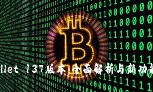 tpWallet 137版本：全面解析与新功能探索