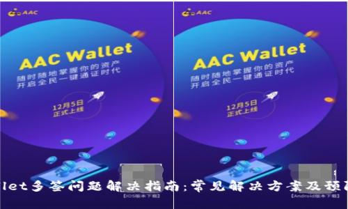 tpWallet多签问题解决指南：常见解决方案及预防措施