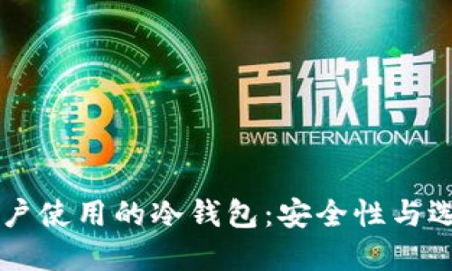 中国用户使用的冷钱包：安全性与选择指南