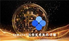 tpWallet注册使用流程详解