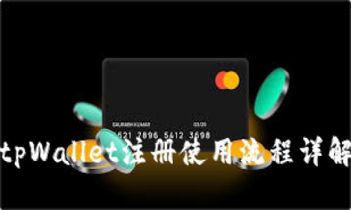 tpWallet注册使用流程详解