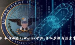 ## 如何删除tpWallet矿池：详