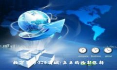 数字货币GIB商城：未来购