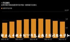 如何解决火币提币到TP钱包