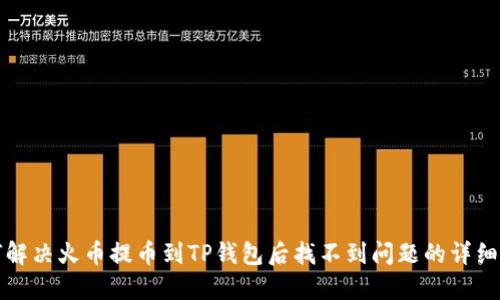 如何解决火币提币到TP钱包后找不到问题的详细指南