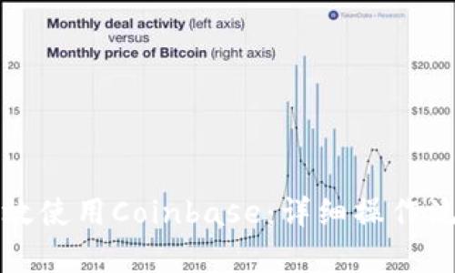 如何高效使用Coinbase：详细操作流程解析