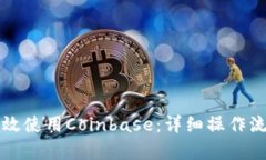 如何高效使用Coinbase：详细