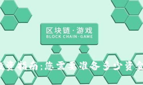 tpWallet投资指南：您需要准备多少资金才能开始？