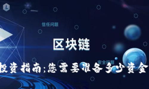 tpWallet投资指南：您需要准备多少资金才能开始？