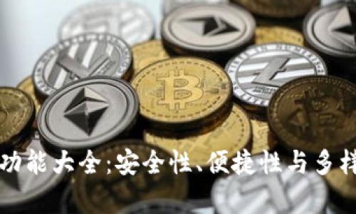 库神冷钱包功能大全：安全性、便捷性与多样化使用场景
