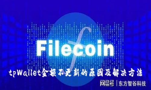 tpWallet金额不更新的原因及解决方法
