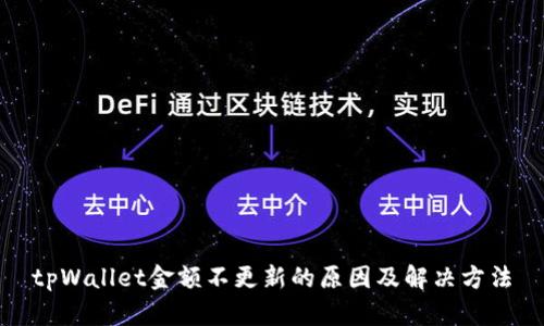 tpWallet金额不更新的原因及解决方法