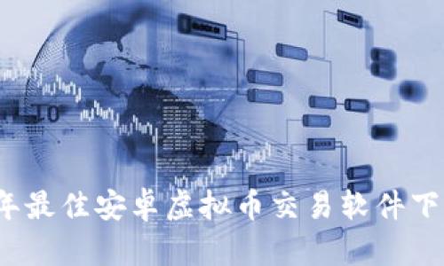 2023年最佳安卓虚拟币交易软件下载指南