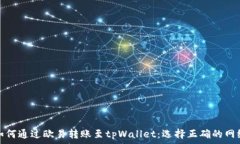   如何通过欧易转账至tp