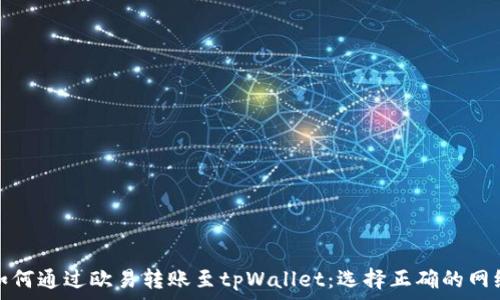   
如何通过欧易转账至tpWallet：选择正确的网络