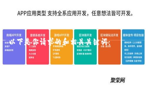 以下是你请求的和相关关键词：


2023年最火的虚拟币入门论坛APP推荐